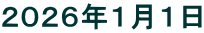 ２０２６年１月１日